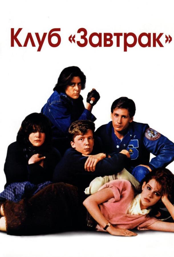 Фильм Клуб «Завтрак» (1985) смотреть онлайн бесплатно
