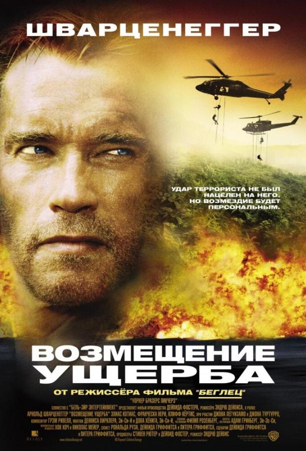Фильм Возмещение ущерба (2001) смотреть онлайн в хорошем качестве