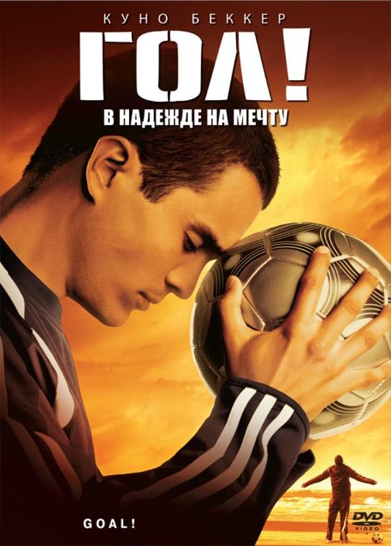 Фильм Гол! (2005) смотреть онлайн в хорошем качестве FHD